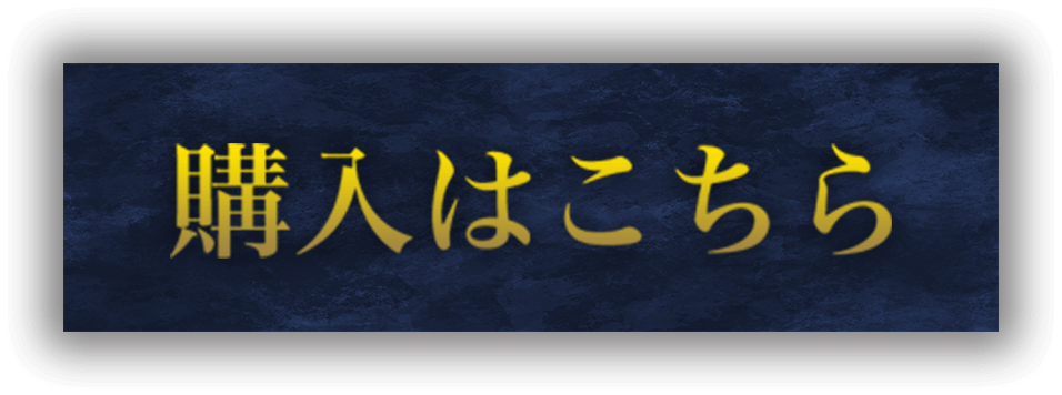 購入ボタンはこちら