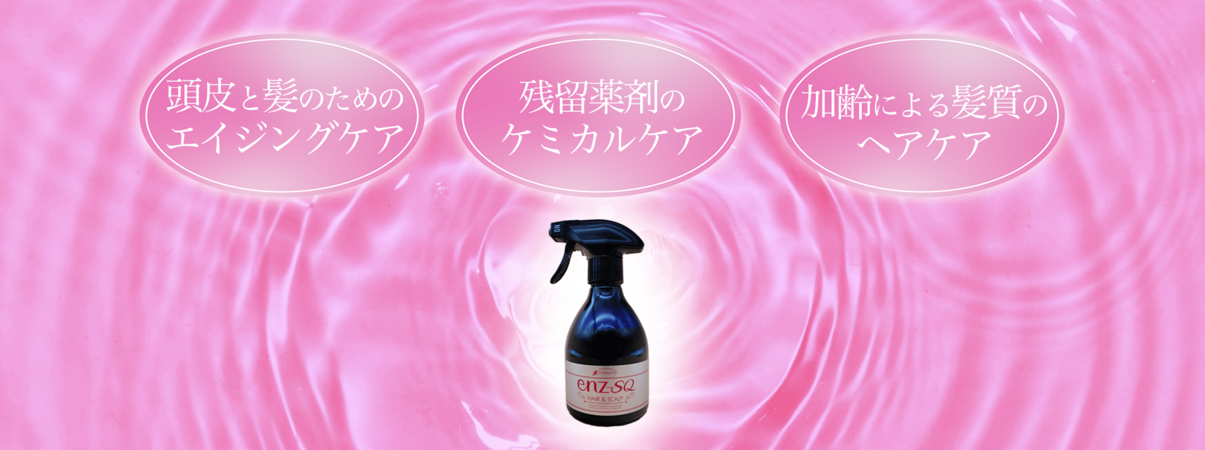 頭皮と髪のエイジングケア 残留薬剤のケミカルケア 加齢による髪質のヘアケア