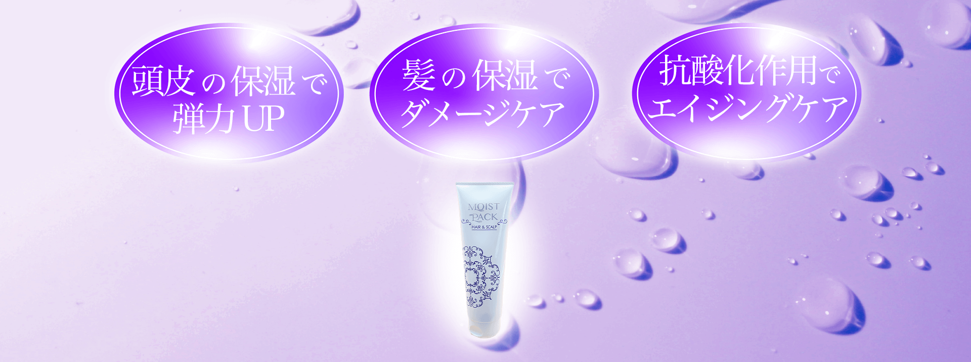 頭皮の保湿で弾力UP 髪の保湿でダメージケア 抗酸化作用でエイジングケア