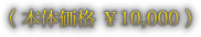 （本体価格 ￥10,000）