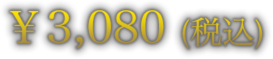 ￥3,080（税込）
