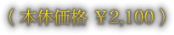 （本体価格 ￥2,100）