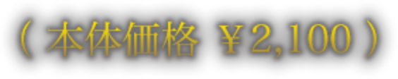 （本体価格 ￥2,100）