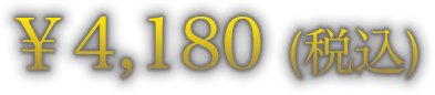 ￥4,180円（税込）