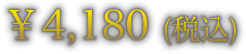 ￥4,180円（税込）