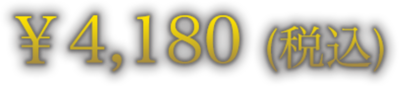 ￥4,180（税込）
