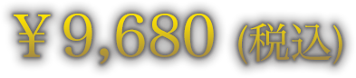 ￥9,680（税込）