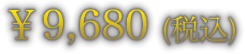 ￥9,680（税込）