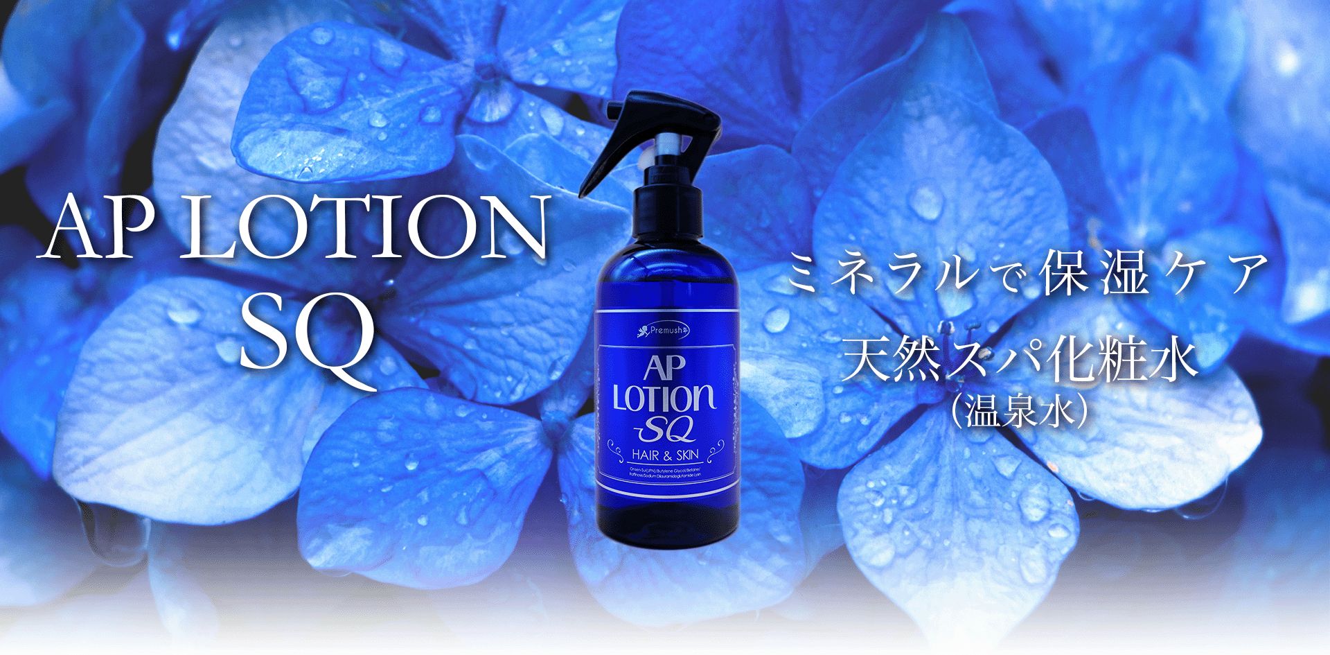 AP LOTION SQ ミネラルで保湿ケア 天然スパ化粧水（温泉水）