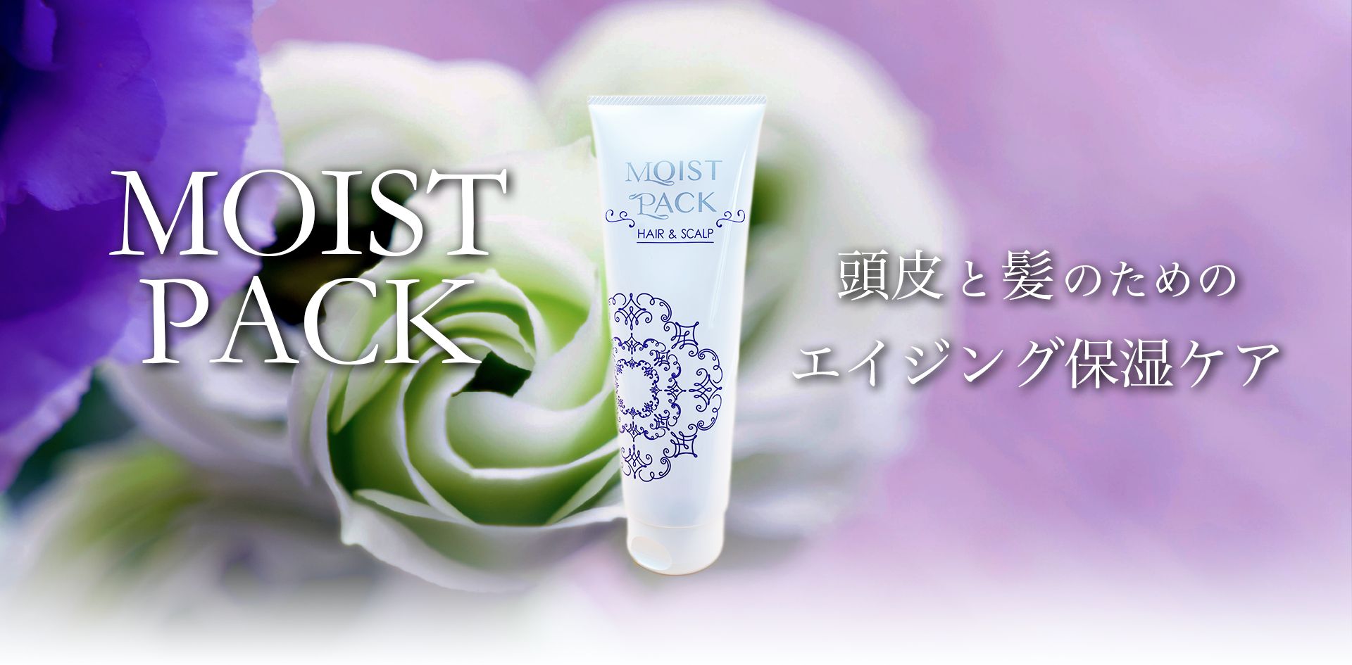MOIST PACK 頭皮と髪のためのエイジングケア