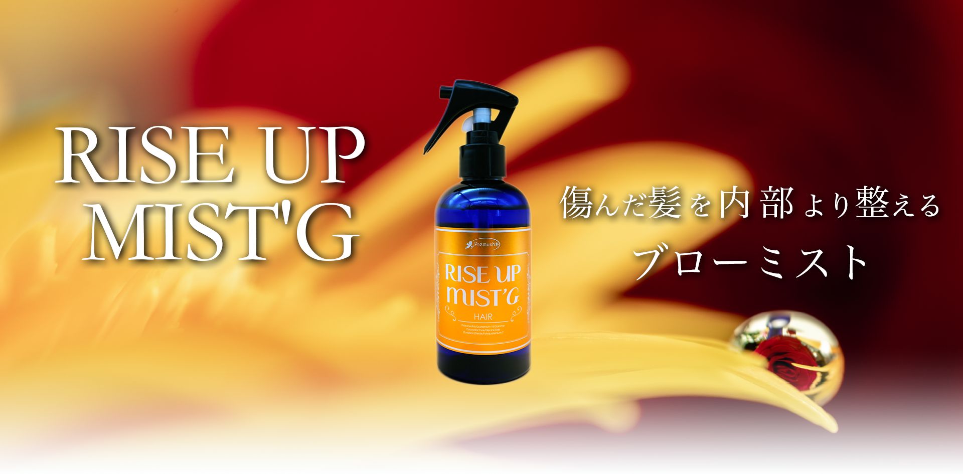 RISE UP MIST'G 傷んだ髪を内部より整えるブローミスト