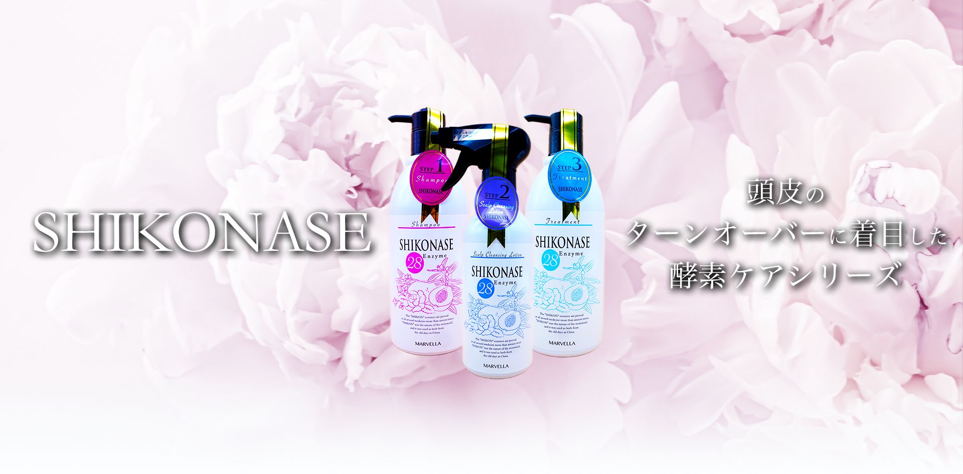 SHIKONASE 頭皮のターンオーバーに着目した酵素ケアシリーズ