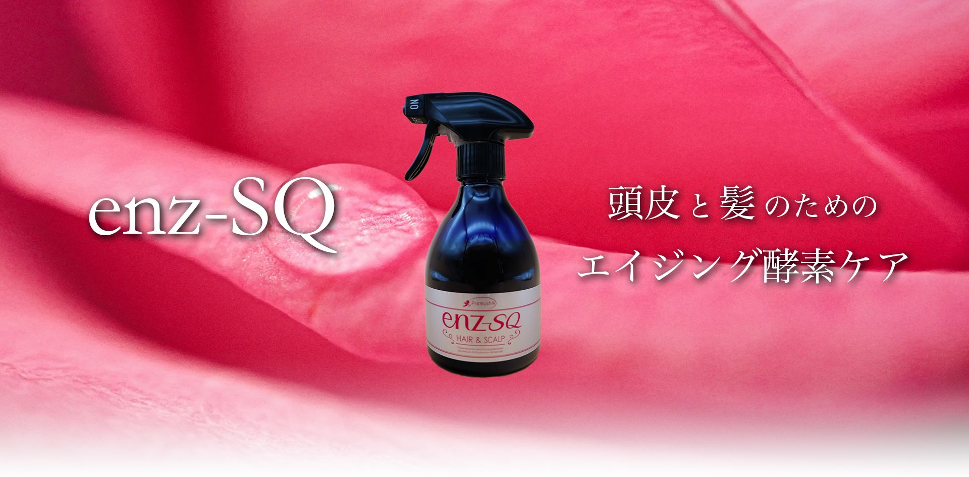enz-SQ 頭皮と髪のためのエイジング酵素ケア