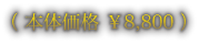 （本体価格 ￥8,800）