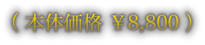 （本体価格 ￥8,800）