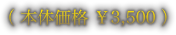 （ 本体価格 ￥3,500 ）