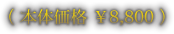 （ 本体価格 ￥8,800 ）