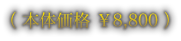 （本体価格 ￥8,800）