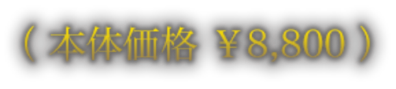 （本体価格 ￥8,800）