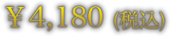 ￥4,180 (税込)
