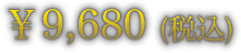 ￥9,680 (税込)